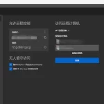 Teamview如何授权轻松访问？