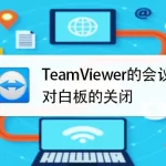 TeamViewer中的白板功能如何使用？