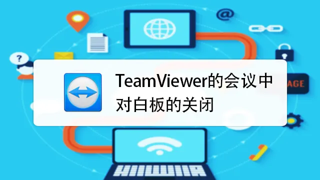 TeamViewer中的白板功能如何使用？