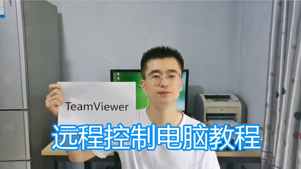 如何使用TeamViewer远程控制？