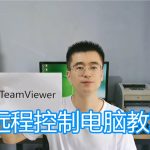 如何使用TeamViewer远程控制？