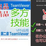 TeamViewer需要VPN吗？