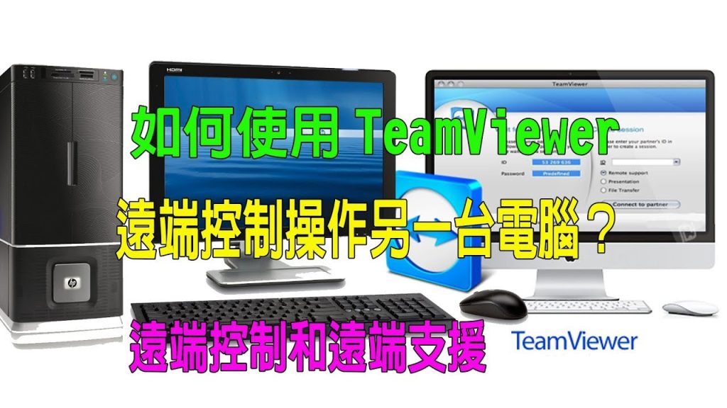 如何使用TeamViewer远程控制另一台电脑？