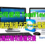 如何使用TeamViewer远程控制另一台电脑？