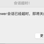 在TeamViewer中如何设置会话超时？