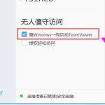 TeamViewer如何设置无人值守？